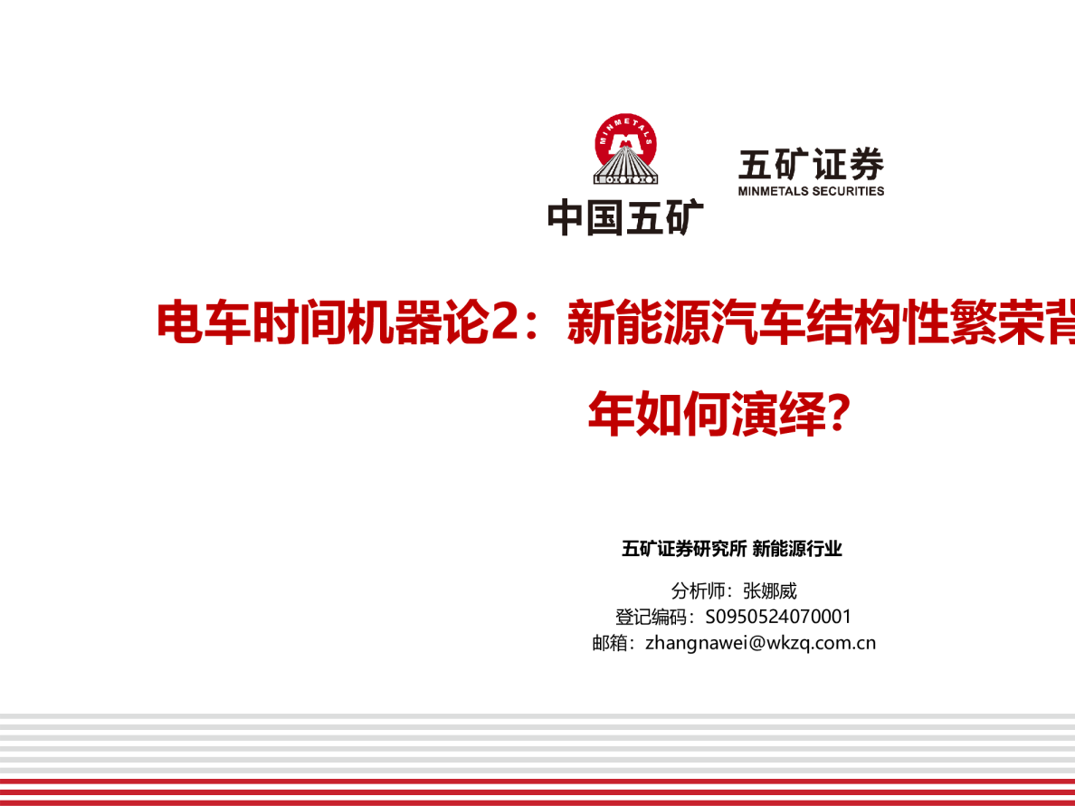 电车时间机器论2：新能源汽车结构性繁荣背后，2025年如何演绎？