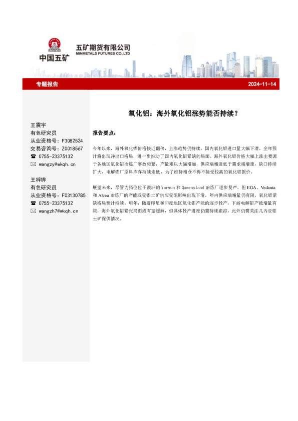 氧化铝：海外氧化铝涨势能否持续？