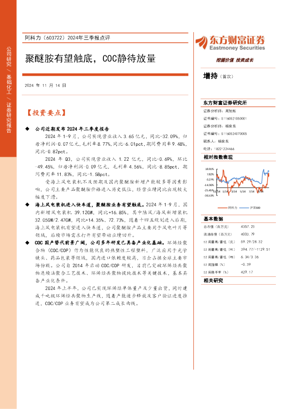 2024年三季报点评：聚醚胺有望触底，COC静待放量