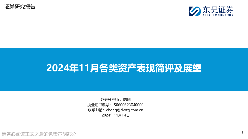 2024年11月各类资产表现简评及展望