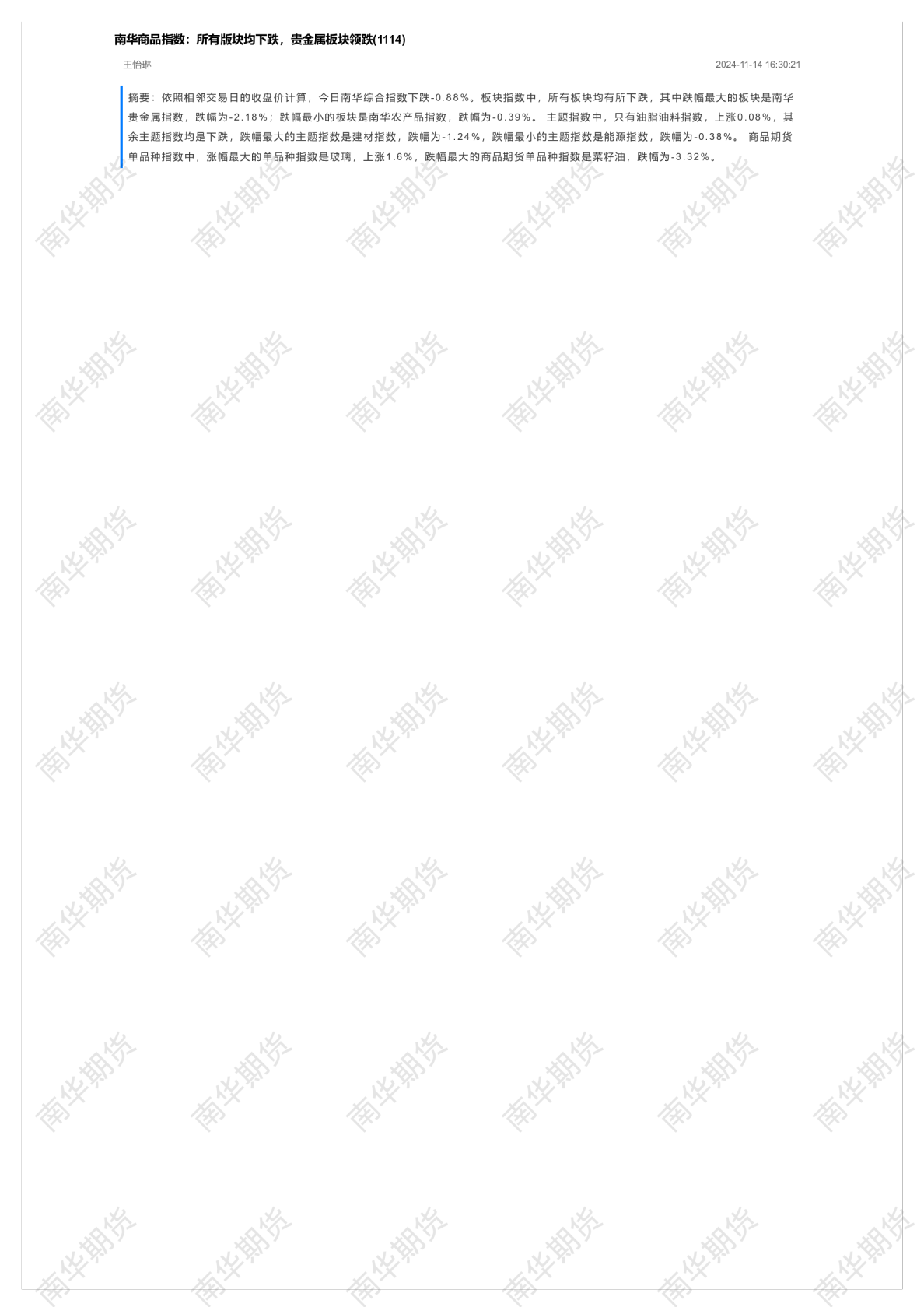 南华商品指数：所有版块均下跌，贵金属板块领跌