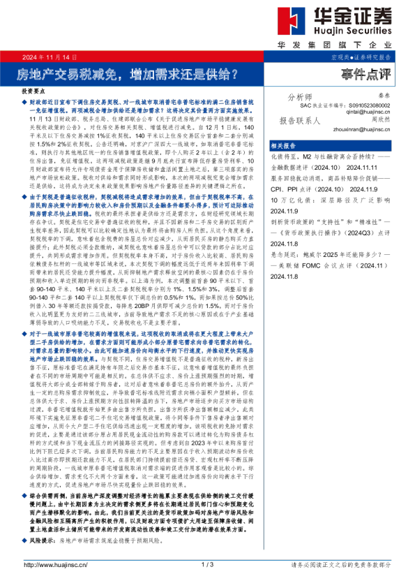 房地产交易税减免，增加需求还是供给？