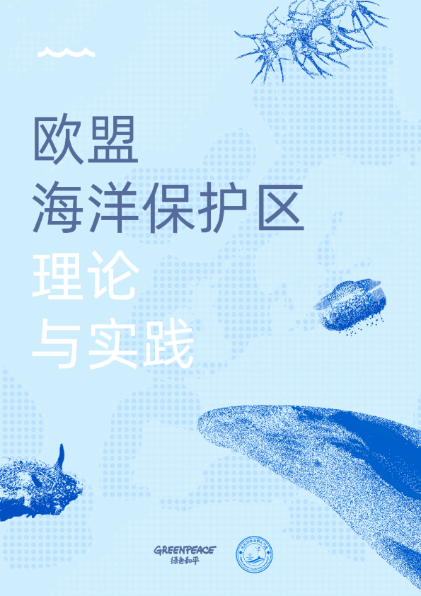 《欧盟海洋保护区理论与实践》