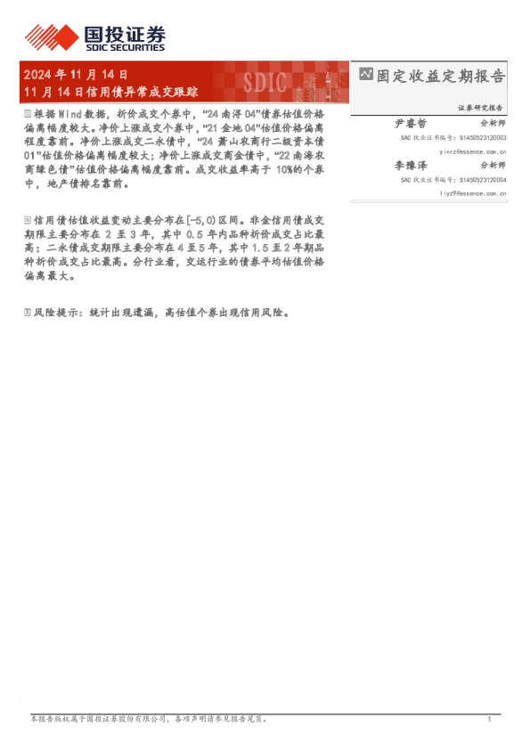 信用债异常成交跟踪