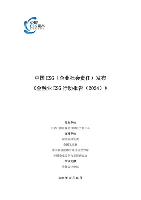 金融业ESG行动报告（2024）