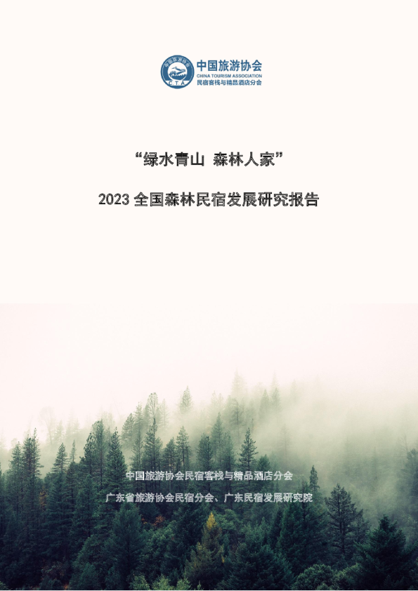 2023全国森林民宿发展研究报告