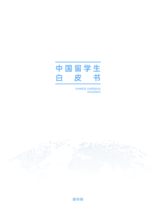 2025年中国留学生白皮书