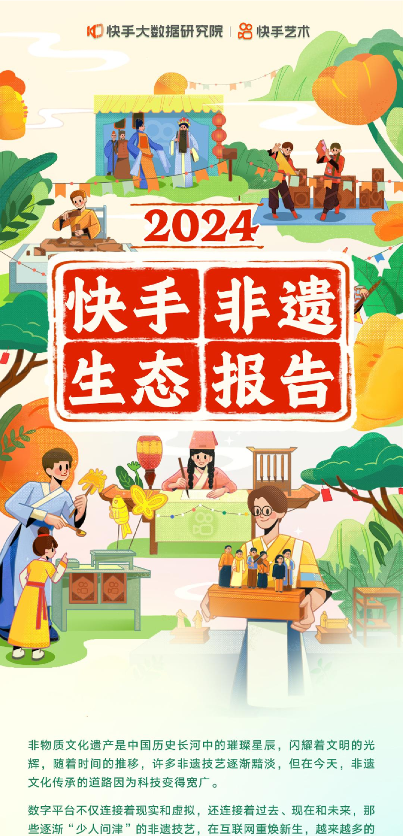2024快手非遗生态报告