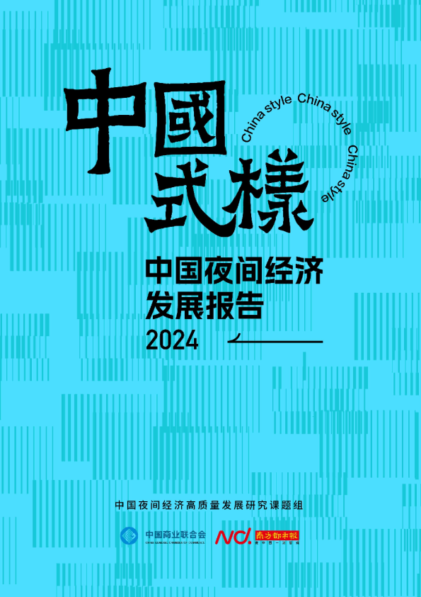 2024年中国夜间经济高质量发展报告