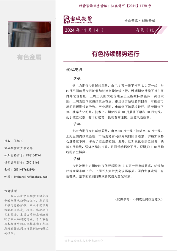 有色日报：有色持续弱势运行