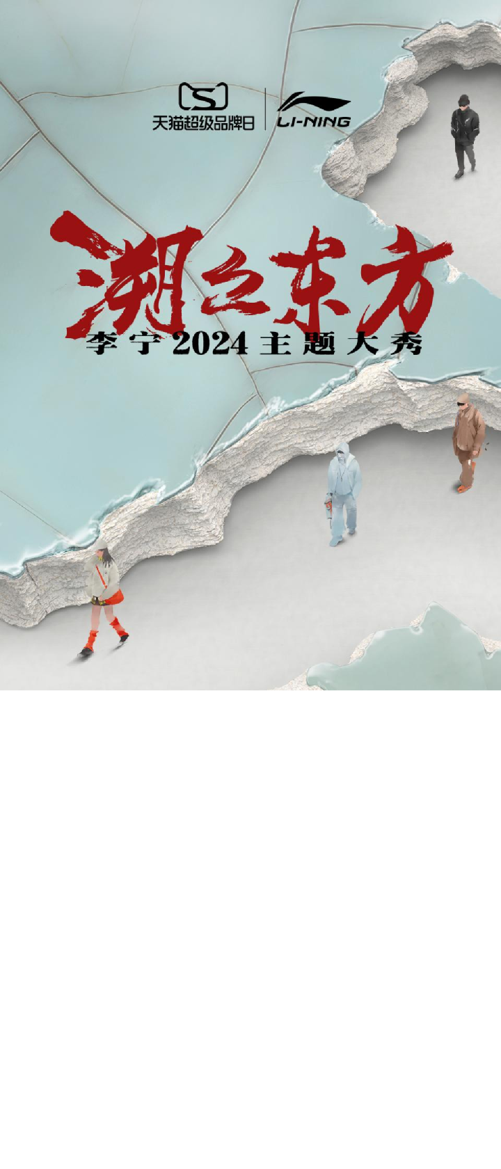 李宁潮起东方大秀主题营销结案