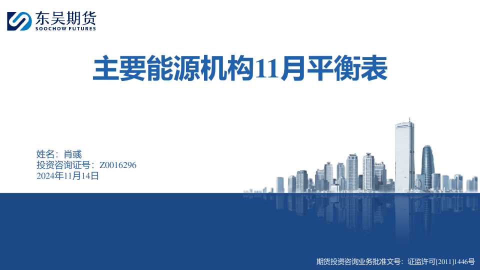 主要能源机构11月平衡表