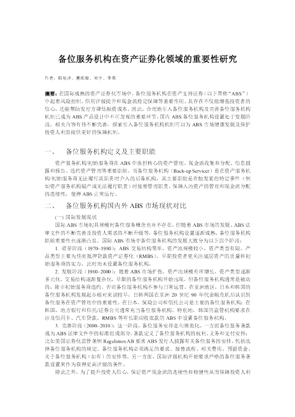 备位服务机构在资产证券化领域的重要性研究