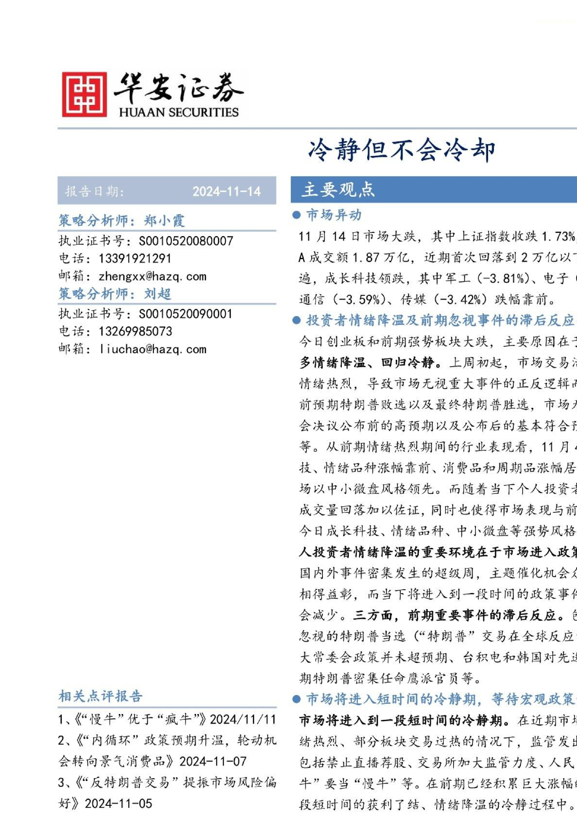 市场点评：冷静但不会冷却