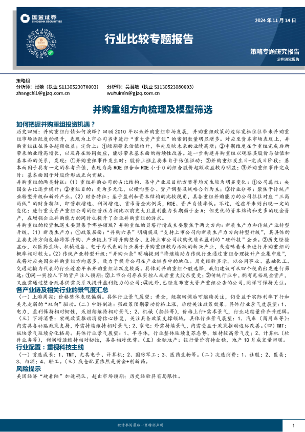 行业比较专题报告：并购重组方向梳理及模型筛选