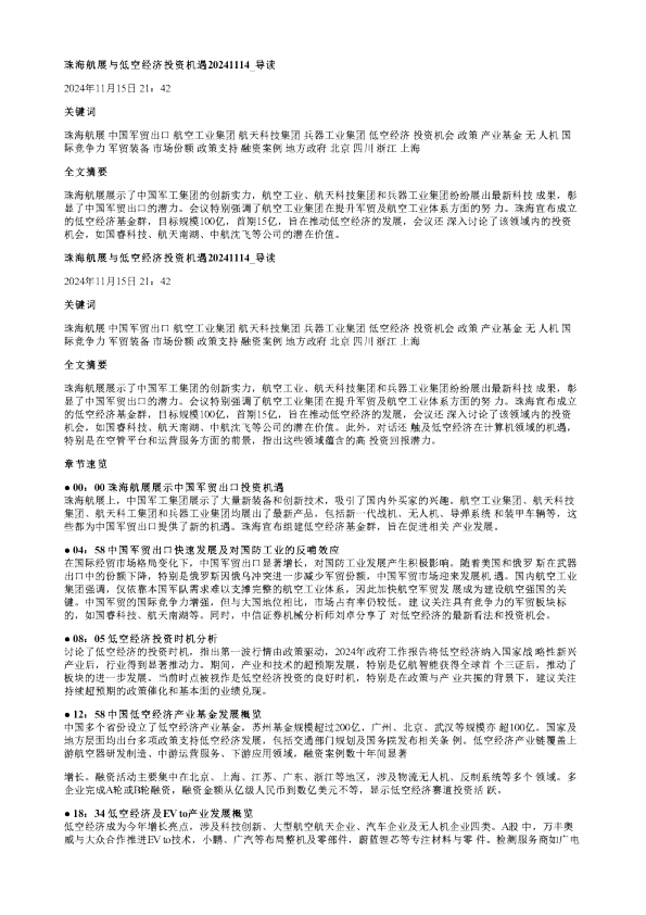 珠海航展与低空经济投资机遇20241114