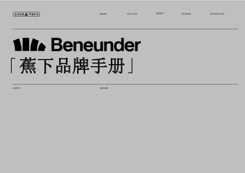 2024蕉下Beneunder品牌手册