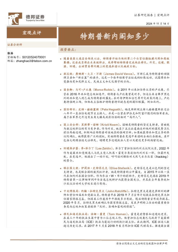 宏观点评：特朗普新内阁知多少