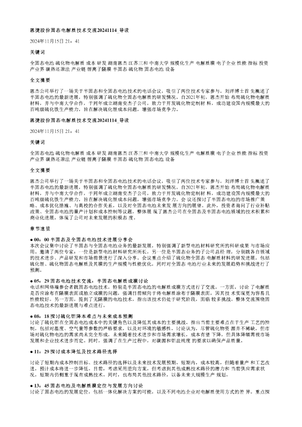 恩捷股份固态电解质技术交流20241114