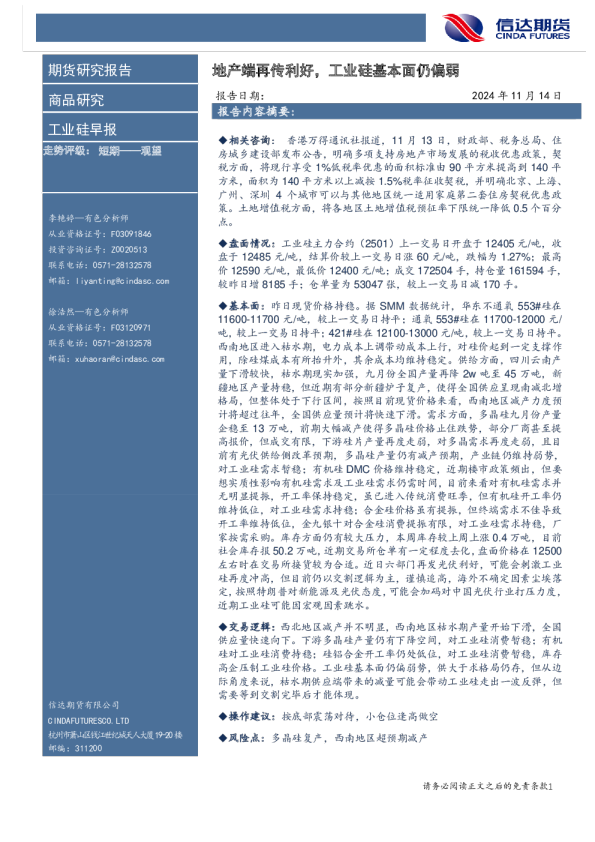 工业硅早报：地产端再传利好，工业硅基本面仍偏弱