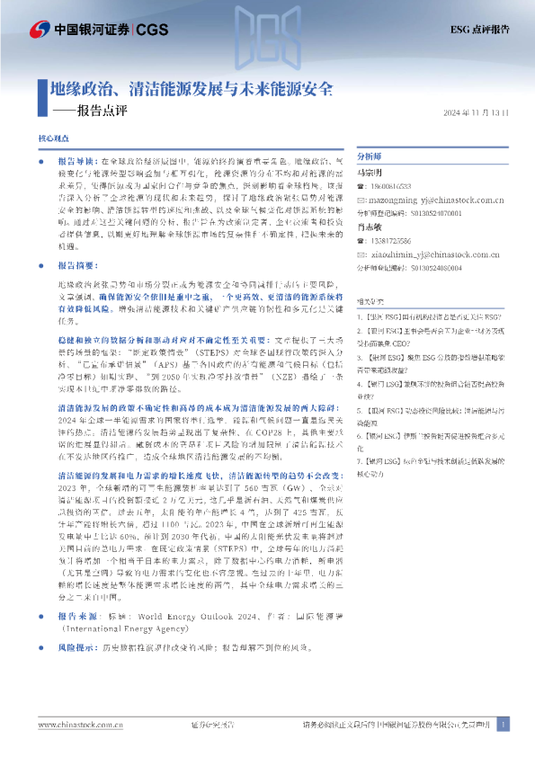 报告点评：地缘政治、清洁能源发展与未来能源安全