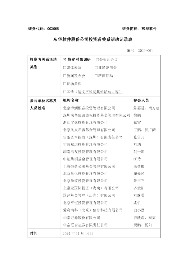 东华软件股份公司投资者关系活动记录表