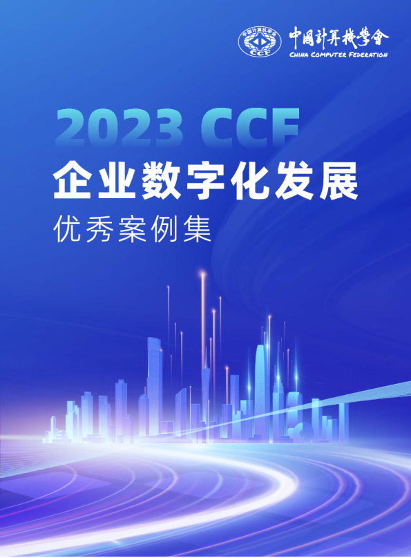 2023年CCF企业数字化发展优秀案例集
