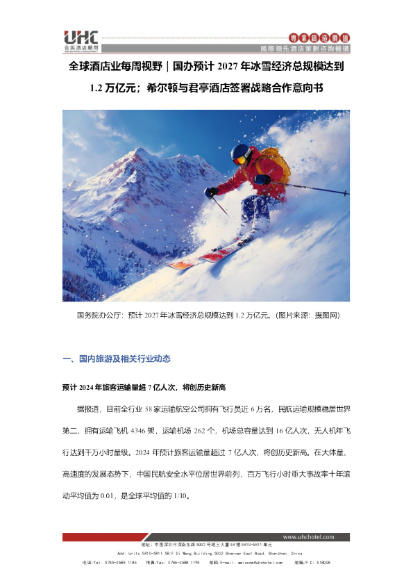 全球酒店业每周视野
