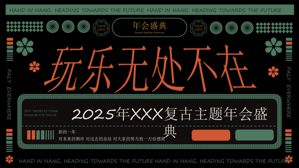 2025企业公司复古主题年会盛典“玩乐无处不在”活动方案