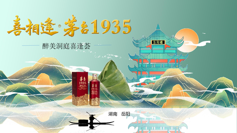 岳阳茅台1935喜逢荟(古韵传承 颂赞屈子)传统文化答谢晚宴就会方案