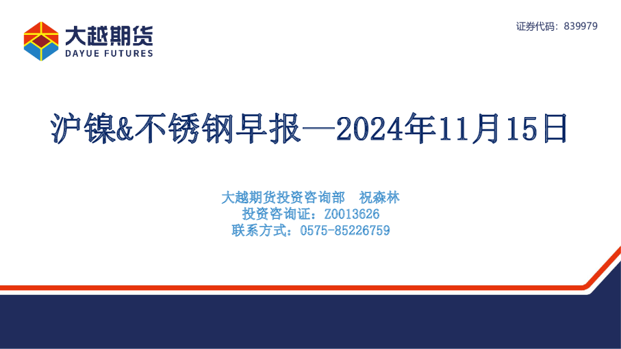 沪镍&不锈钢早报