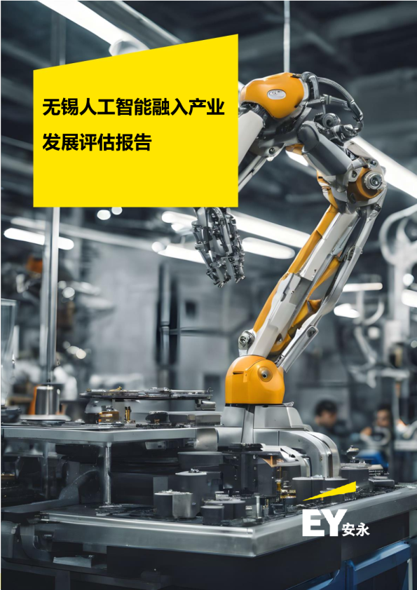 无锡人工智能融入产业发展评估报告