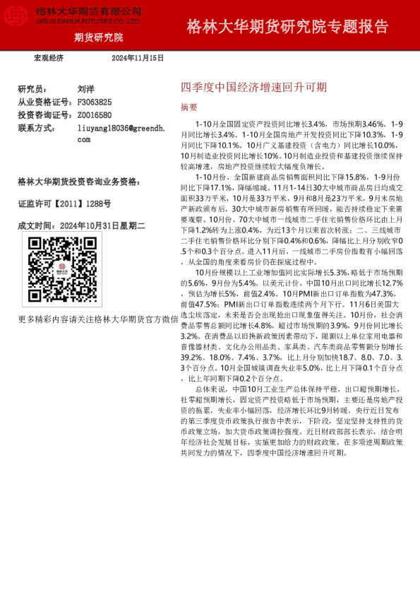 四季度中国经济增速回升可期-宏观经济专题报告