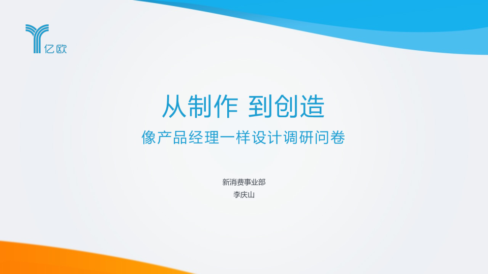 从「制作」到「创造」，像产品经理一样设计调研问卷