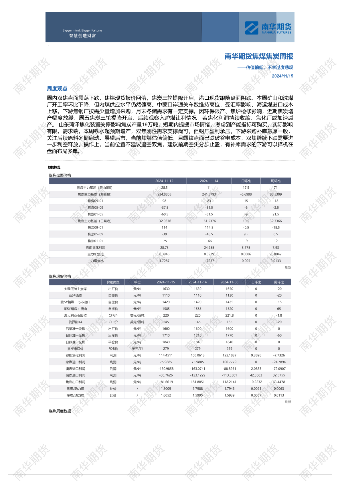 南华期货煤焦周报20241115：估值偏低，不宜过度悲观