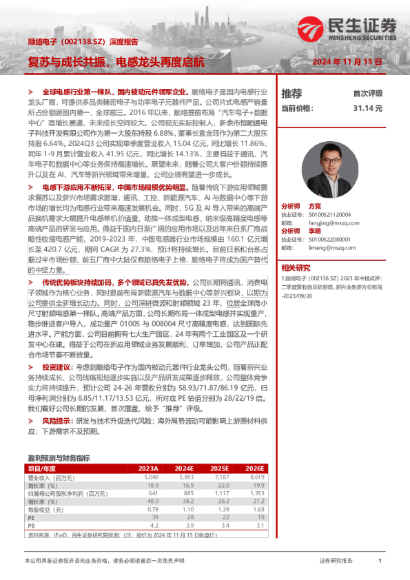 深度报告：复苏与成长共振，电感龙头再度启航