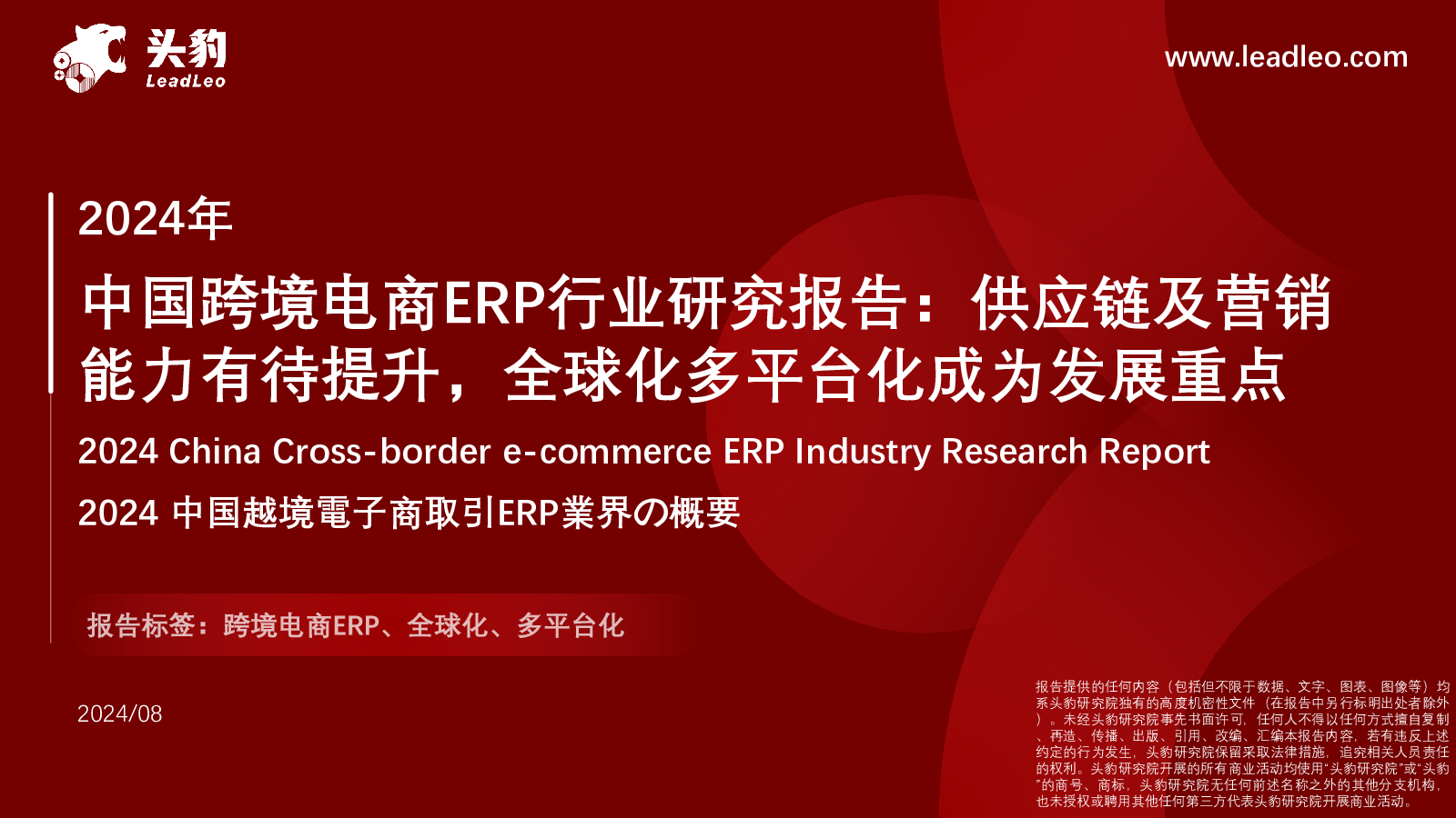 2024年中国跨境电商ERP行业研究报告：供应链及营销能力有待提升，全球化多平台化成为发展重点