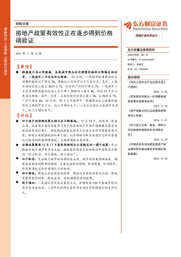 策略快报：房地产政策有效性正在逐步得到价格端验证