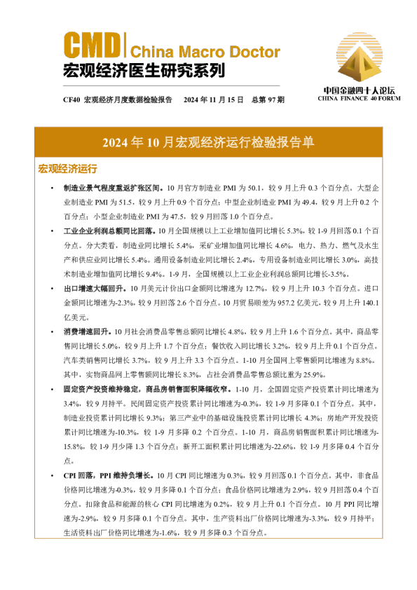 2024年10月宏观经济运行检验报告单