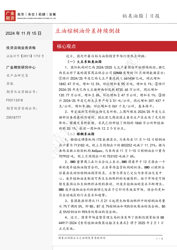 粕类油脂日报：豆油棕榈油价差持续倒挂