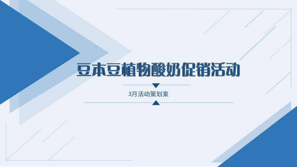 豆本豆植物酸奶商超社区推广促销活动策划案
