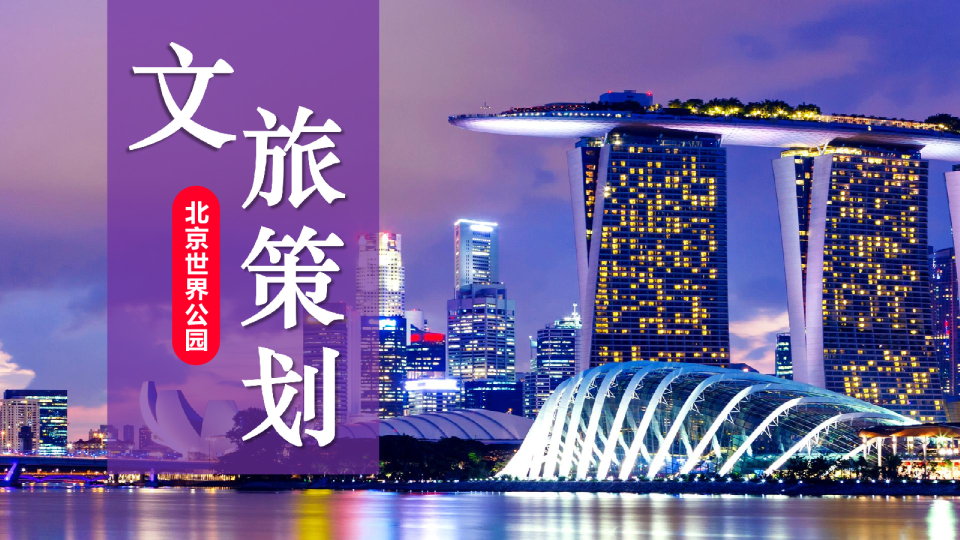 北京世界公园文旅提升策略