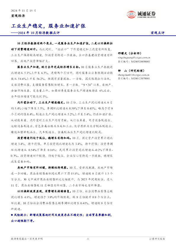 2024年10月经济数据点评：工业生产稳定，服务业加速扩张