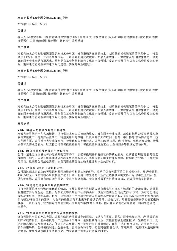 凌云光收购JAI专题交流20241115