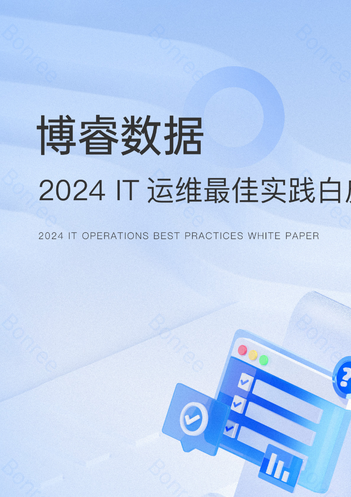 博睿数据2024IT运维最佳实践白皮书