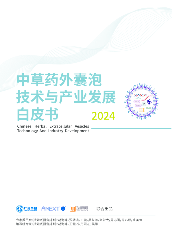 2024年中草药外囊泡技术与产业发展白皮书
