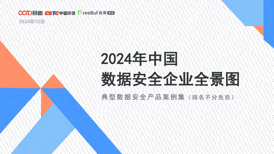 2024年中国数据安全企业全景图