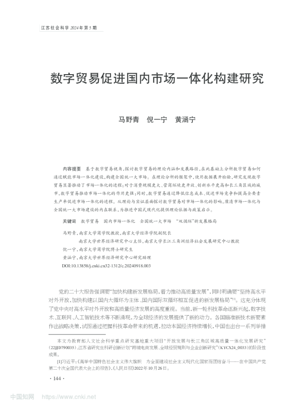 数字贸易促进国内市场一体化构建研究