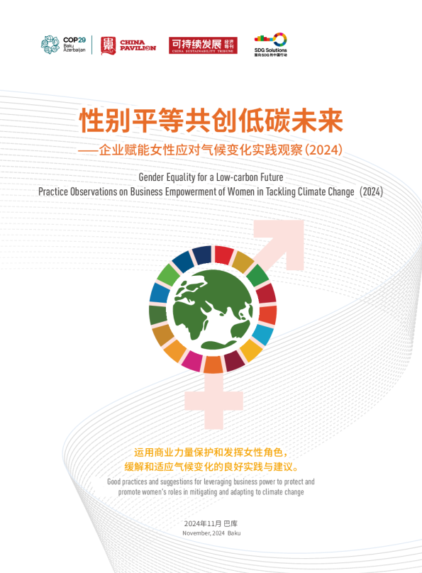 性别平等共创低碳未来——企业赋能女性应对气候变化实践观察（2024）
