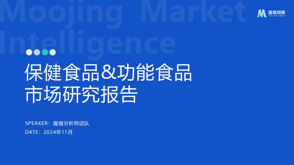 保健食品&功能食品市场研究报告